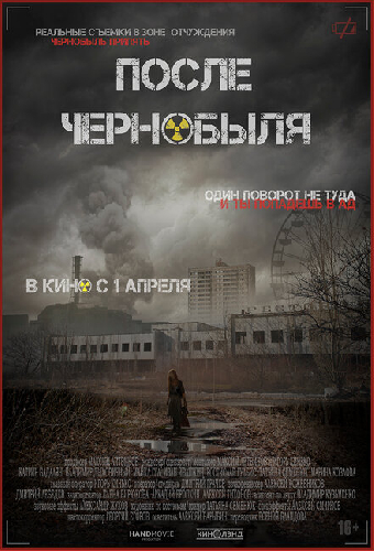 После Чернобыля