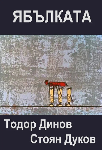 Яблоко