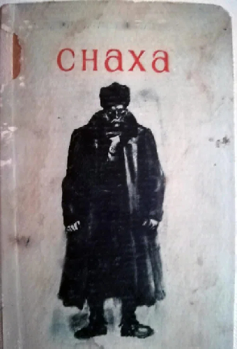 Сноха