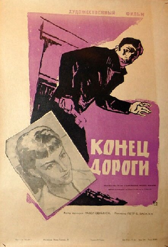 Конец дороги