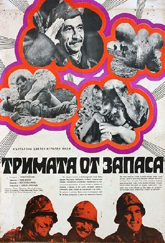 Трое из запаса