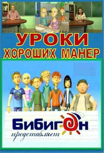 Уроки хороших манер