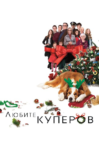 Любите Куперов