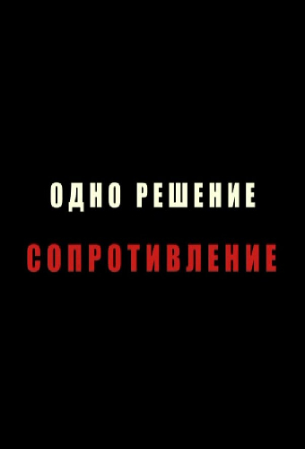 Одно решение — сопротивление