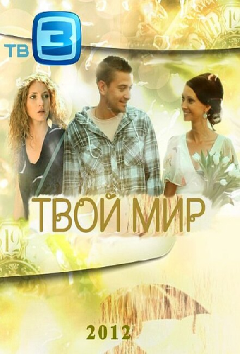 Твой мир
