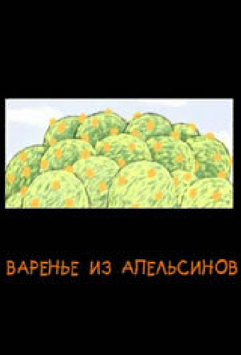 Варенье из апельсинов