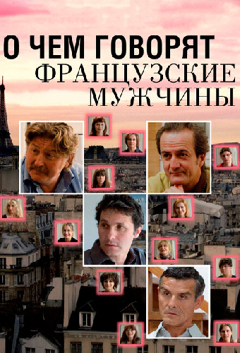 О чем говорят французские мужчины