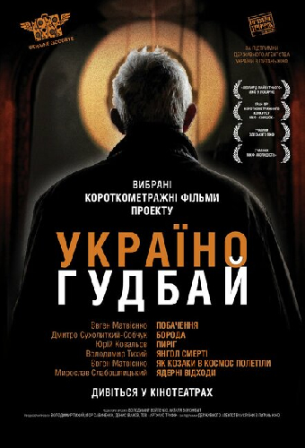 Украина, гудбай