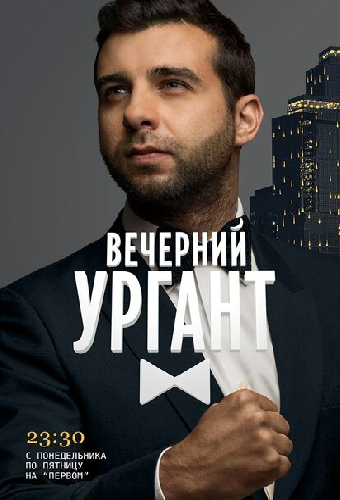 Вечерний Ургант