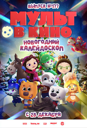 Мульт в кино. Выпуск № 177. Новогодний калейдоскоп