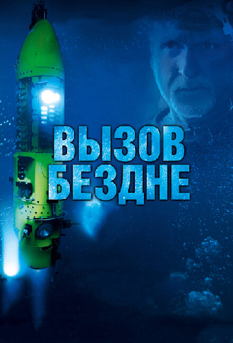 Вызов бездне 3D