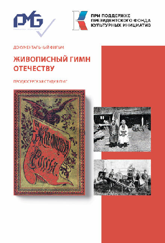 Живописный гимн Отечеству