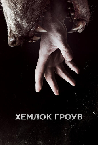 Хемлок Гроув