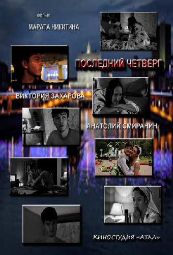 Последний четверг месяца