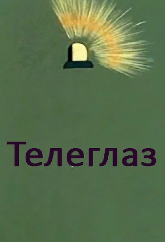 Телеглаз