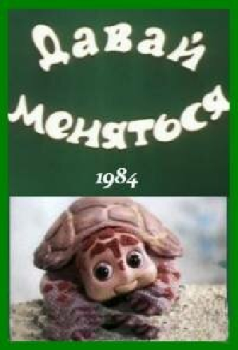 Давай меняться