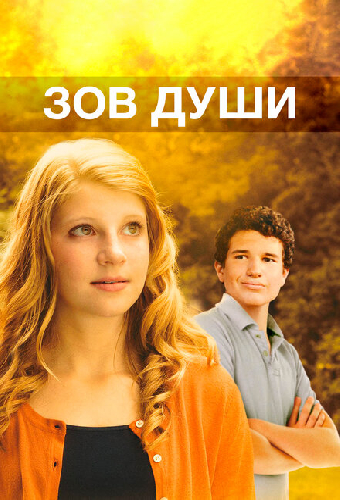 Зов души