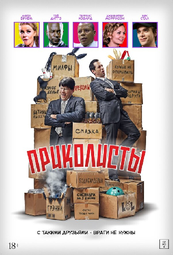 Приколисты
