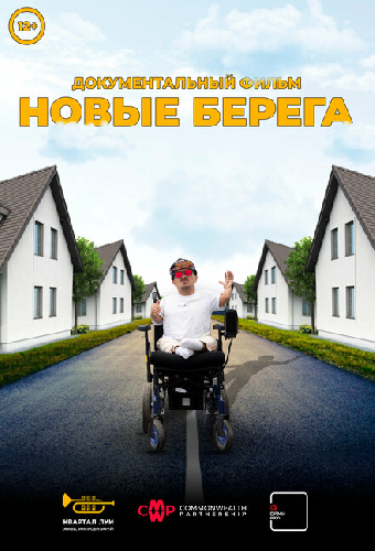 Новые берега