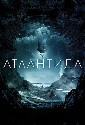 Атлантида