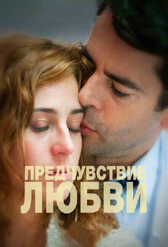 Предчувствие любви