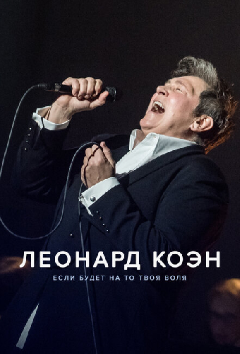 Леонард Коэн: Если будет на то твоя воля