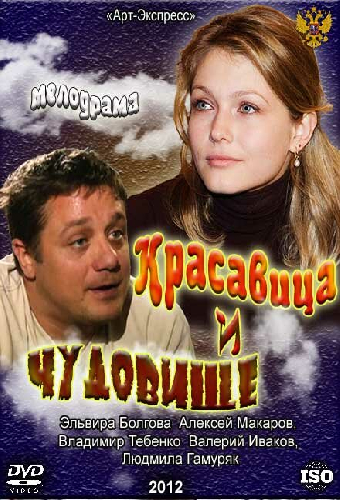 Красавица и Чудовище