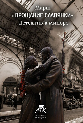 Марш «Прощание славянки». Детектив в миноре