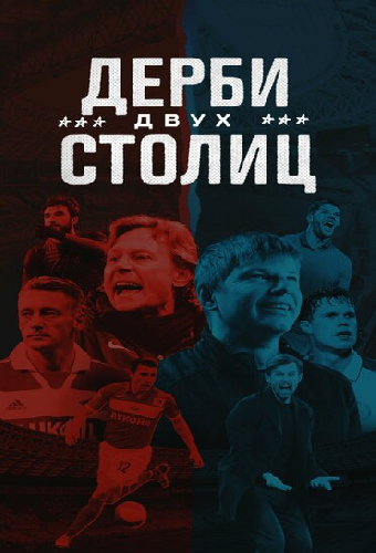 Дерби двух столиц