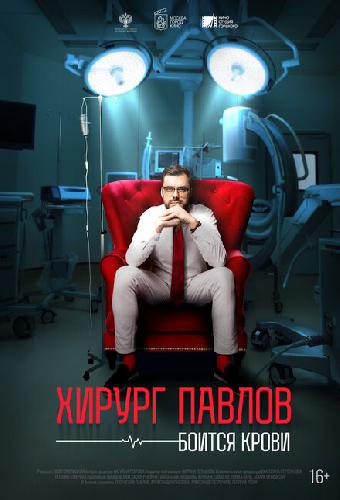 Хирург Павлов боится крови