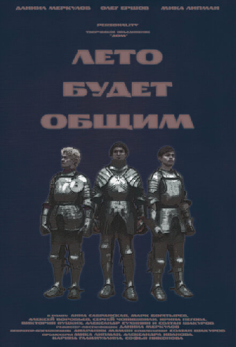 Лето будет общим
