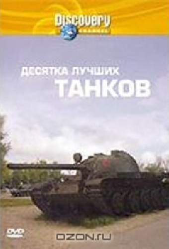 Discovery: Десятка лучших танков