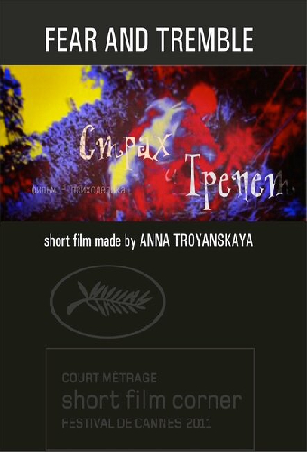 Страх и трепет