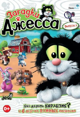 Загадки Джесса