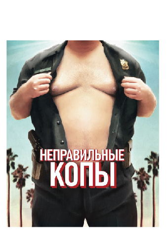Неправильные копы