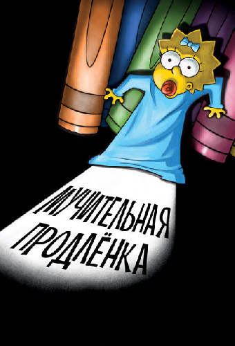 Симпсоны: Мучительная продленка