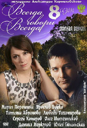 Всегда говори «всегда» 8