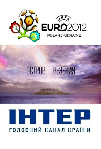 Остров везения