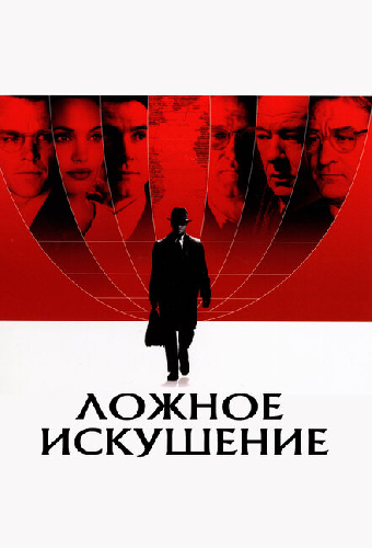 Ложное искушение