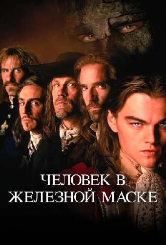 Человек в железной маске