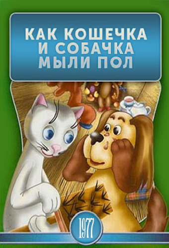 Как кошечка и собачка мыли пол