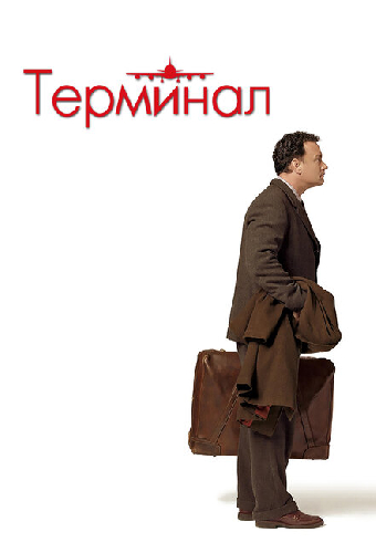 Терминал