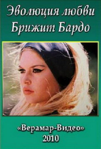 Брижит Бардо. Эволюция любви