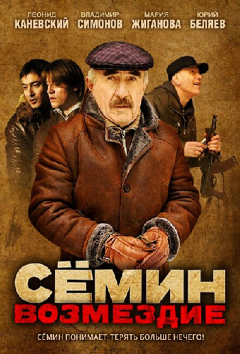 Сёмин: Возмездие