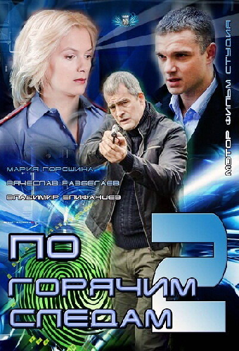 По горячим следам 2