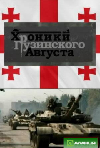 Хроники грузинского августа