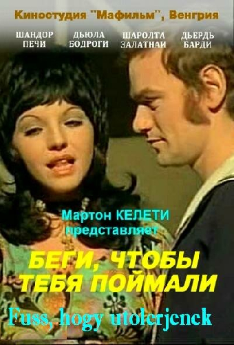 Беги, чтобы тебя поймали