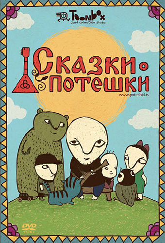 Сказки-потешки