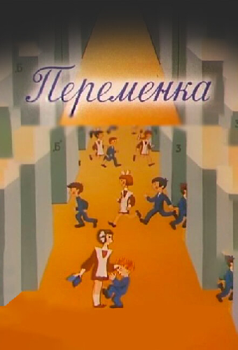 Переменка №4