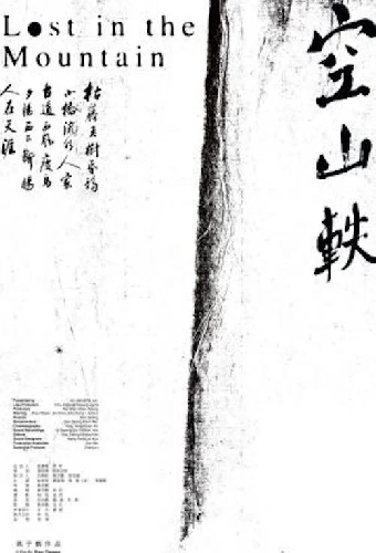 空山軼